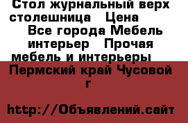 Стол журнальный верх-столешница › Цена ­ 1 600 - Все города Мебель, интерьер » Прочая мебель и интерьеры   . Пермский край,Чусовой г.